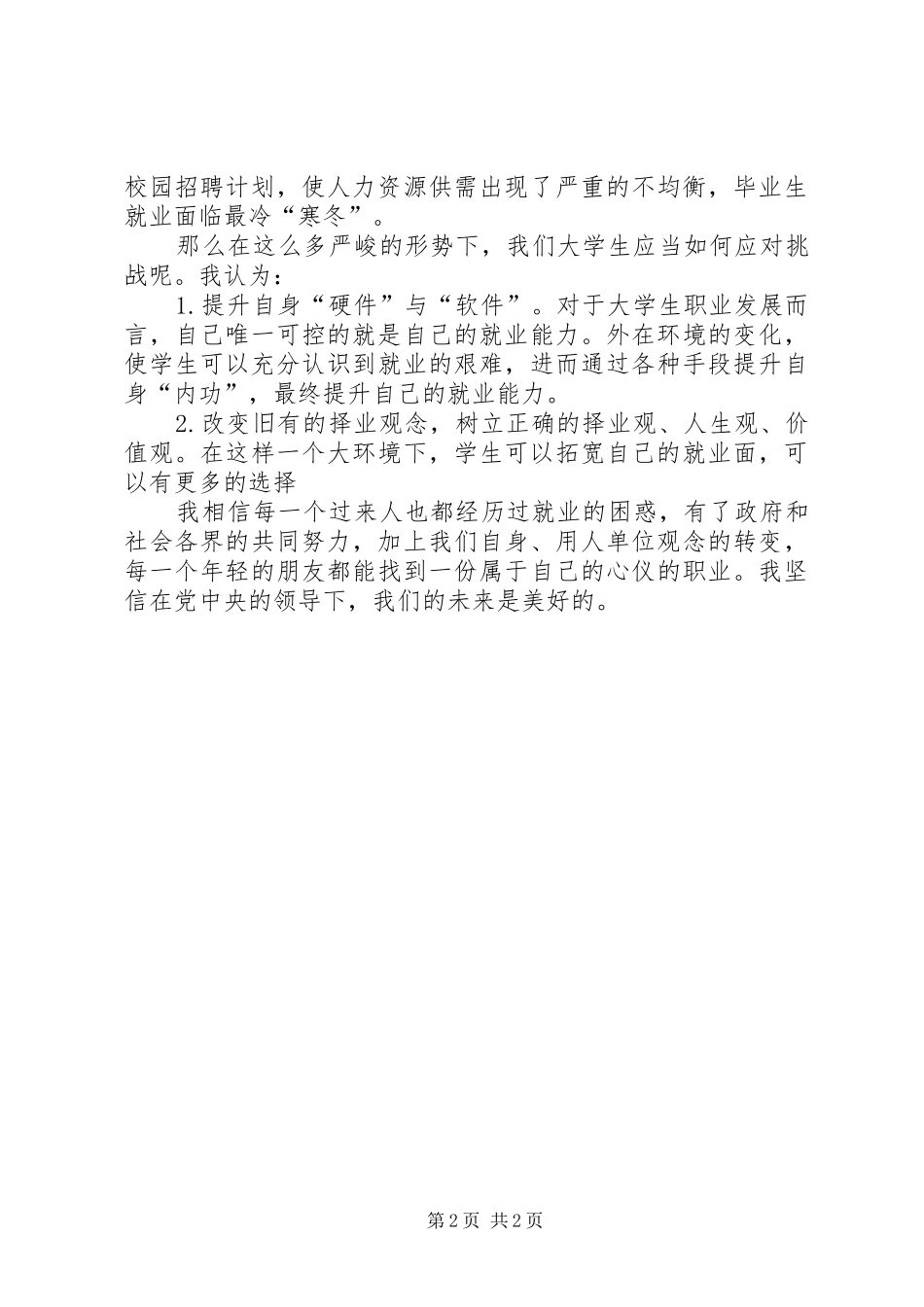 三月“两会”思想汇报_第2页