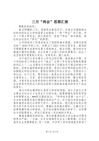 三月“两会”思想汇报