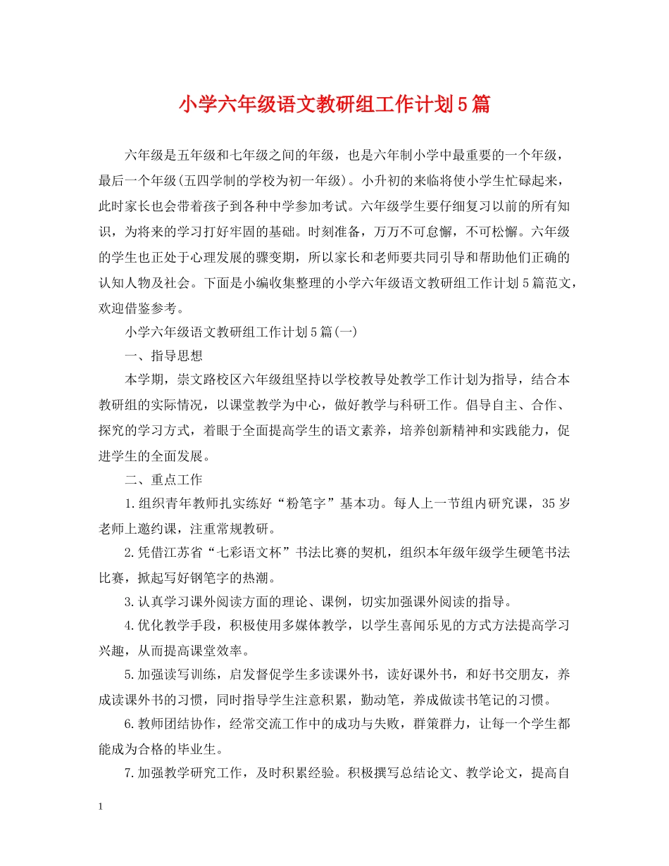小学六年级语文教研组工作计划5篇 _第1页