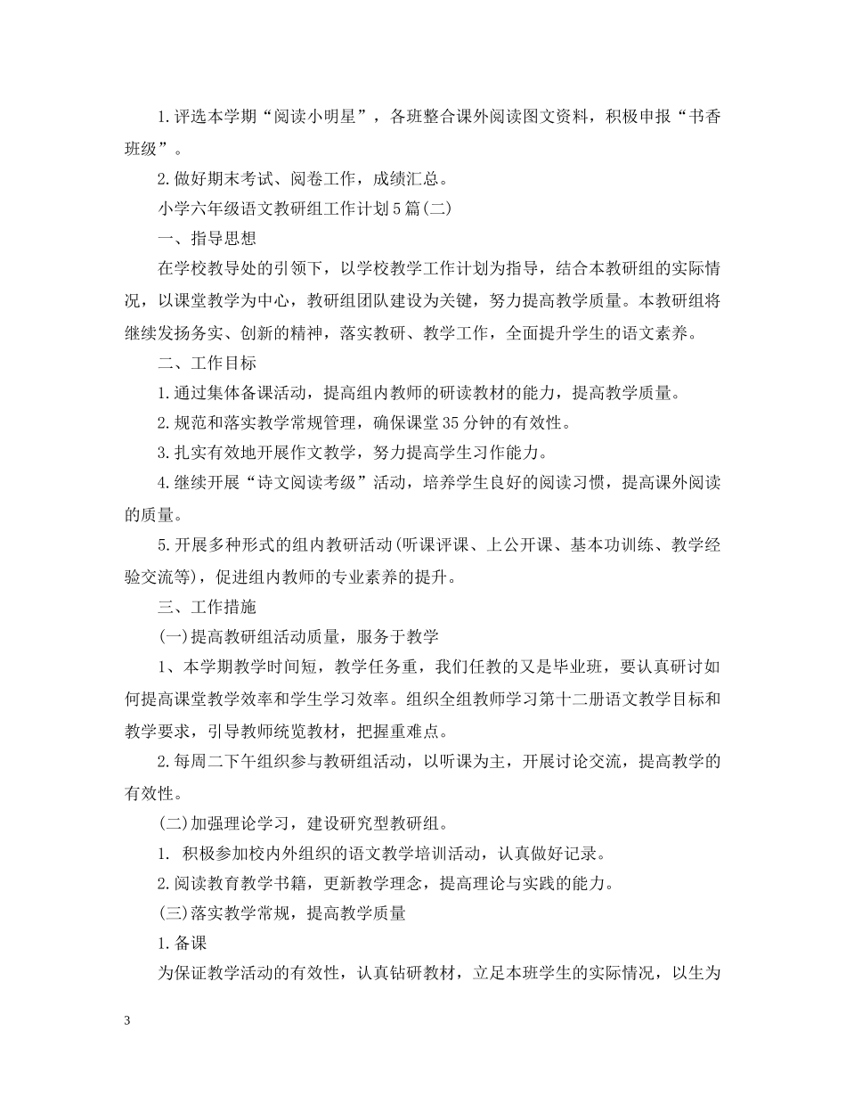 小学六年级语文教研组工作计划5篇 _第3页