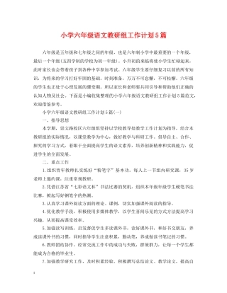 小学六年级语文教研组工作计划5篇 