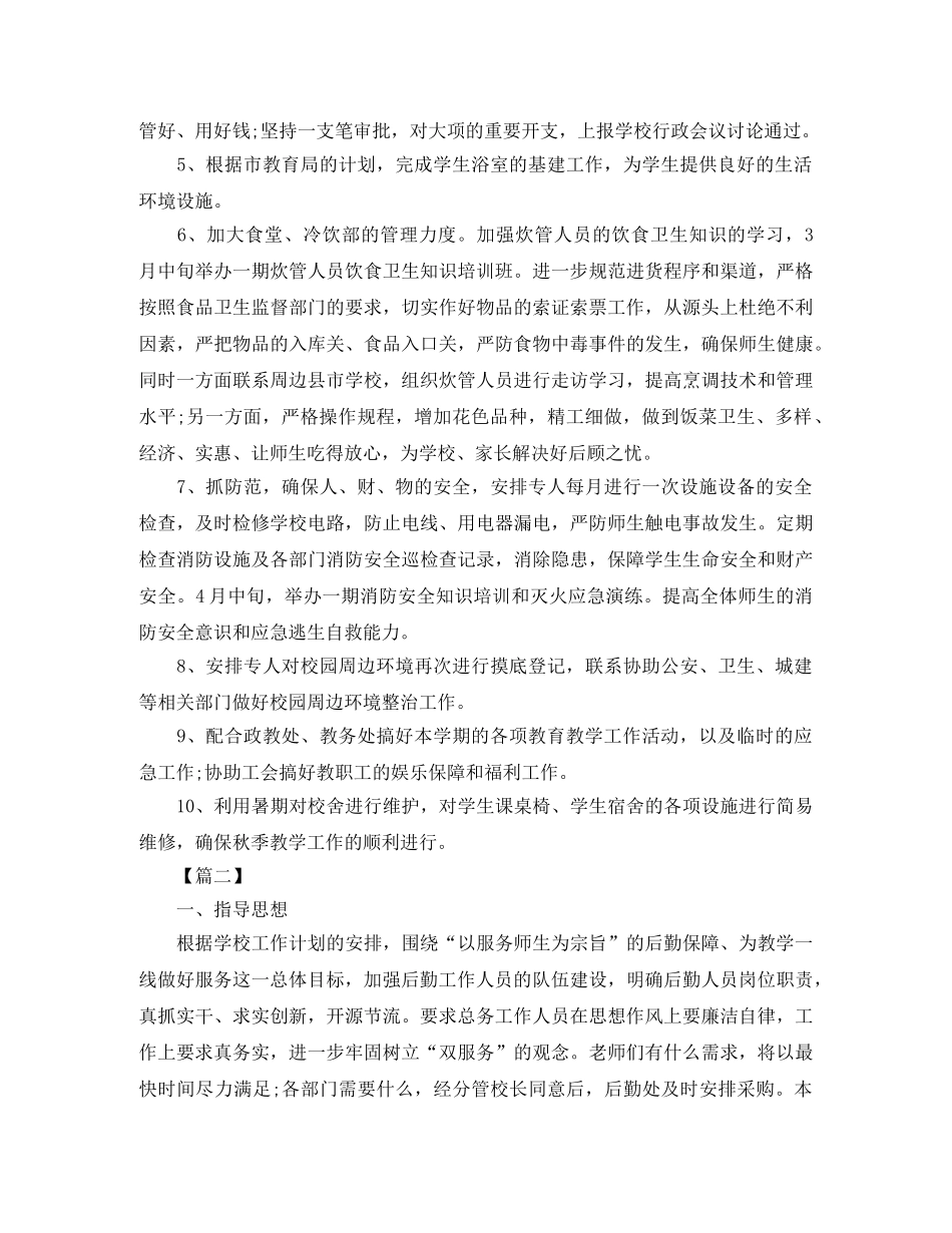 小学后勤2020工作计划 _第2页