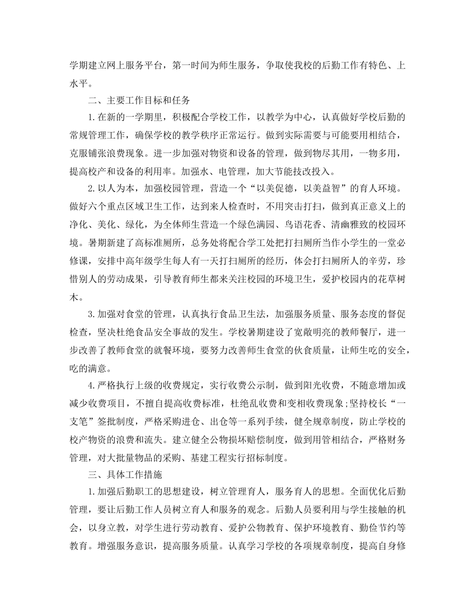 小学后勤2020工作计划 _第3页