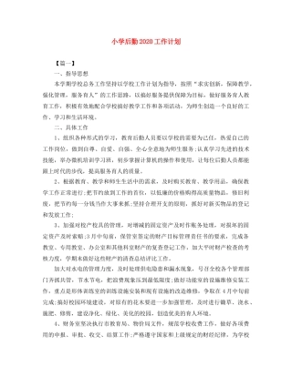 小学后勤2020工作计划 