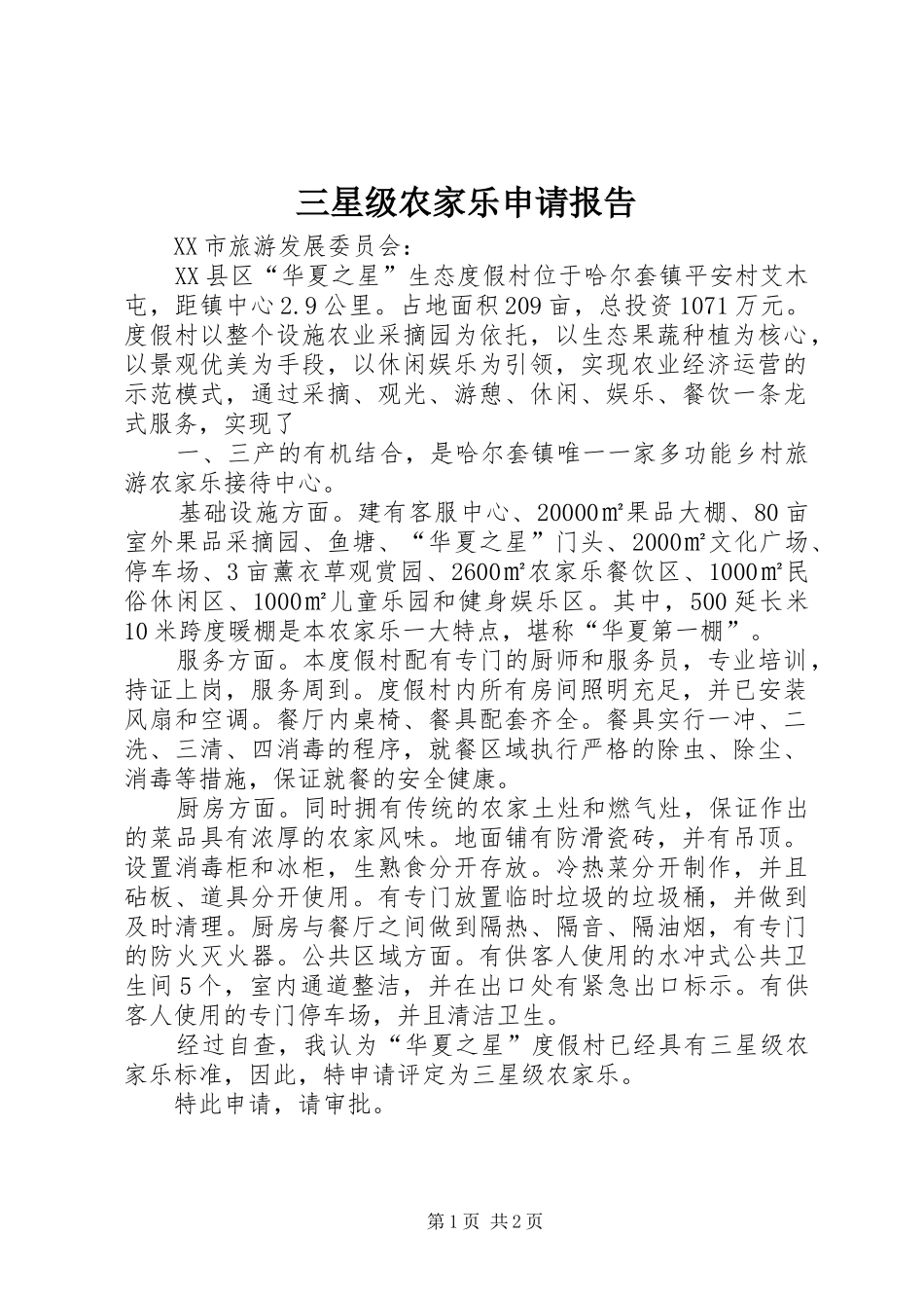三星级农家乐申请报告_第1页