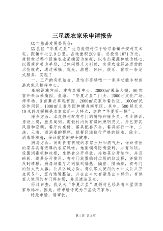 三星级农家乐申请报告