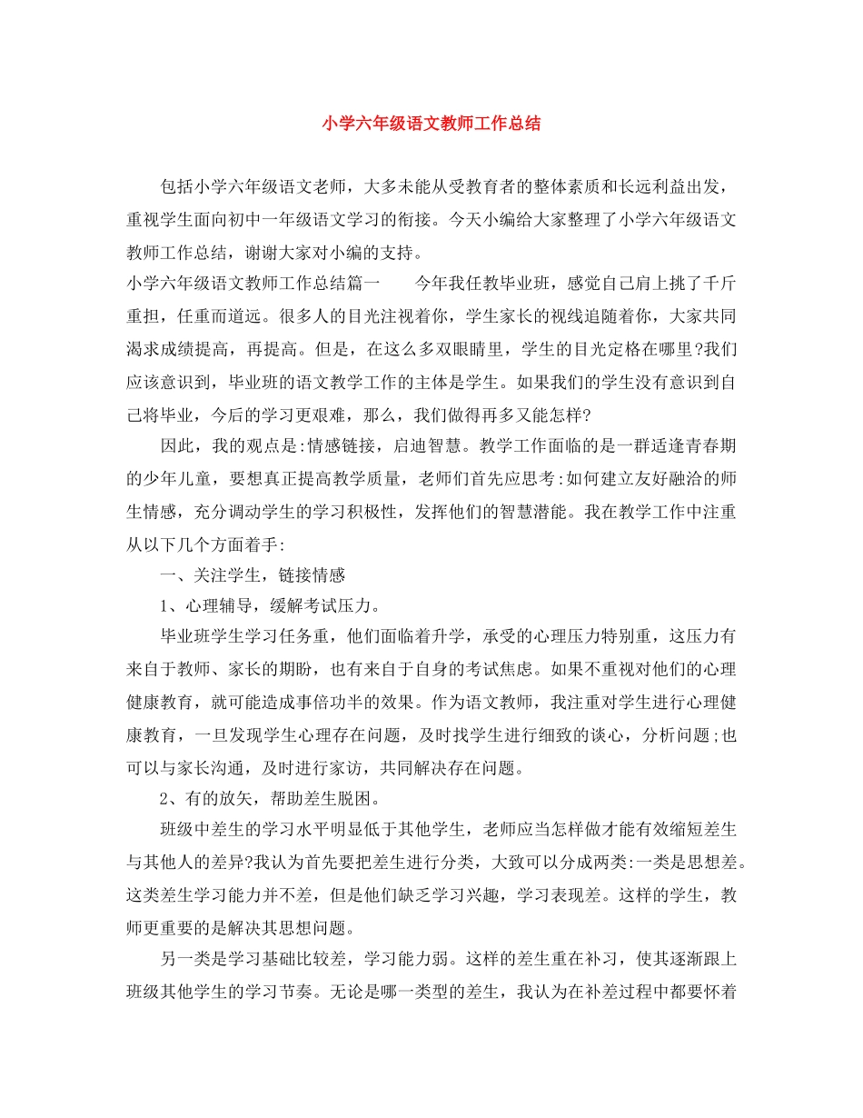 小学六年级语文教师工作总结 _第1页