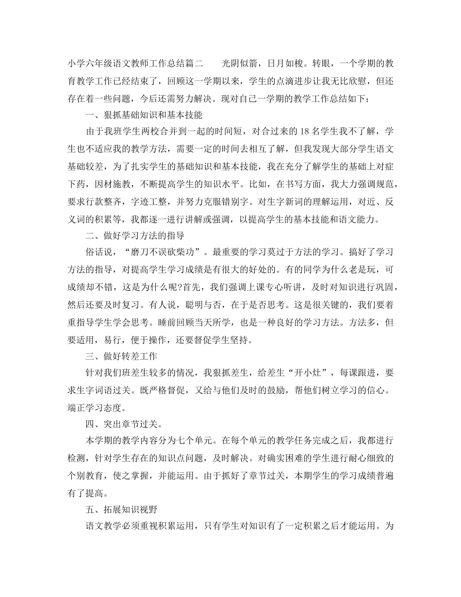 小学六年级语文教师工作总结 _第3页