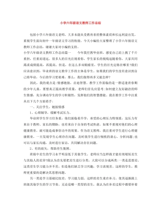 小学六年级语文教师工作总结 
