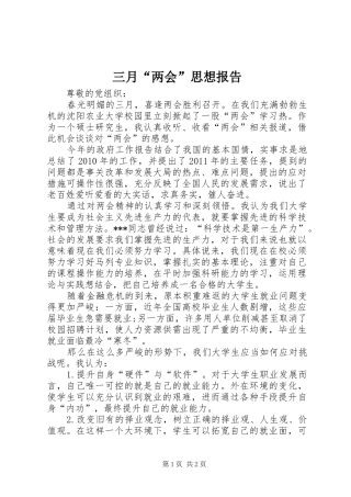 三月“两会”思想报告
