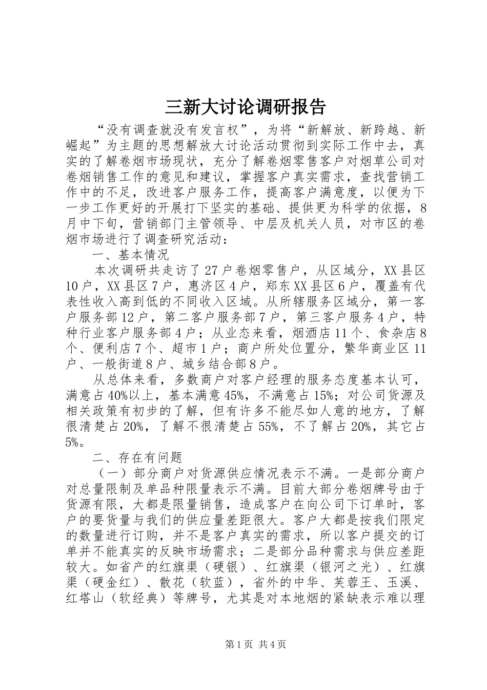 三新大讨论调研报告_第1页