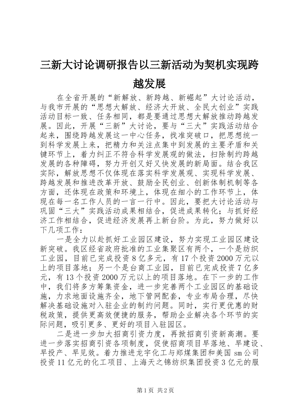 三新大讨论调研报告以三新活动为契机实现跨越发展_第1页