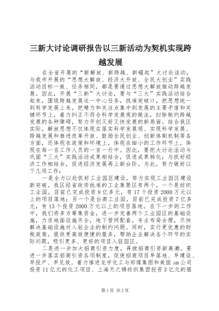 三新大讨论调研报告以三新活动为契机实现跨越发展