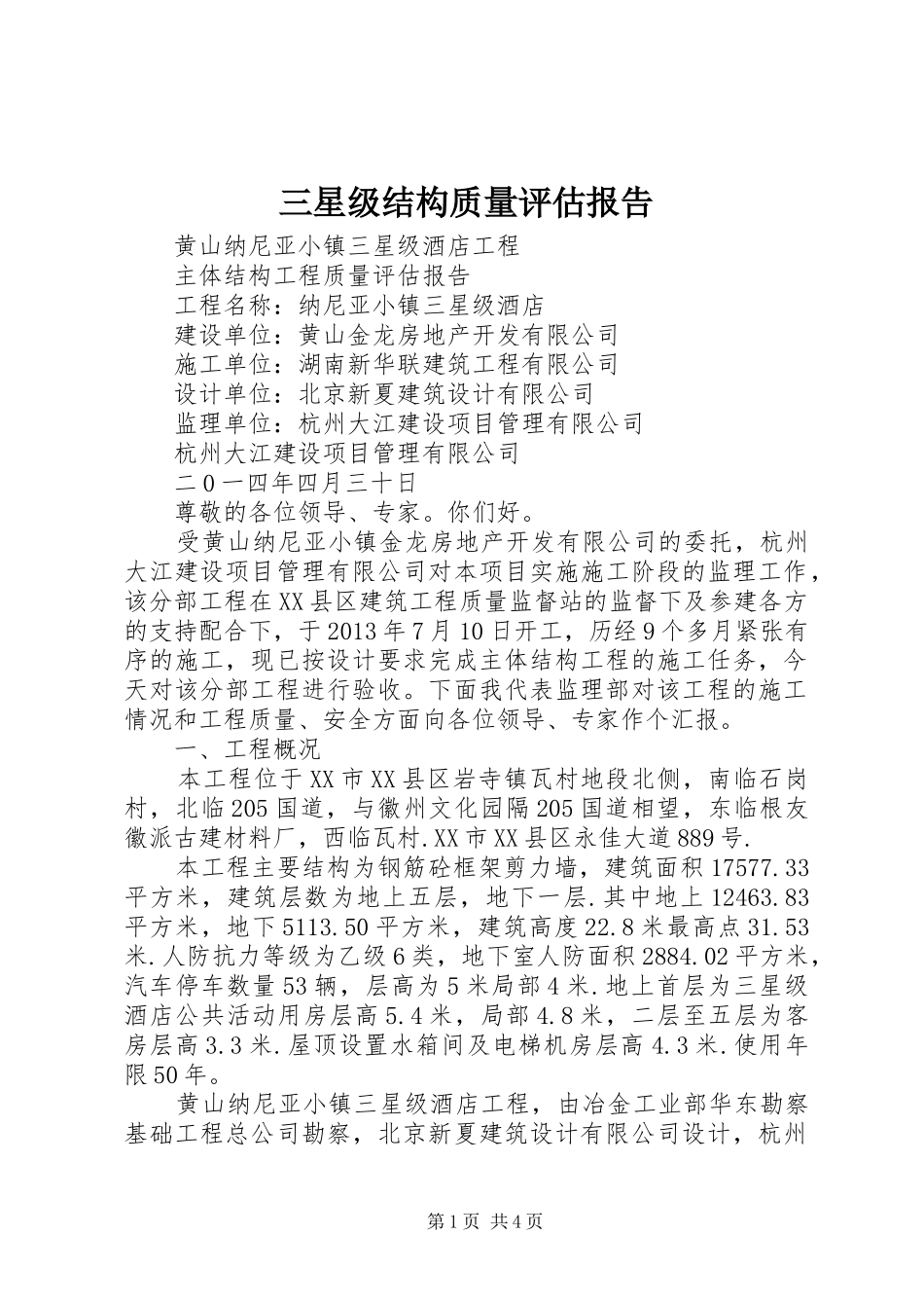 三星级结构质量评估报告_第1页