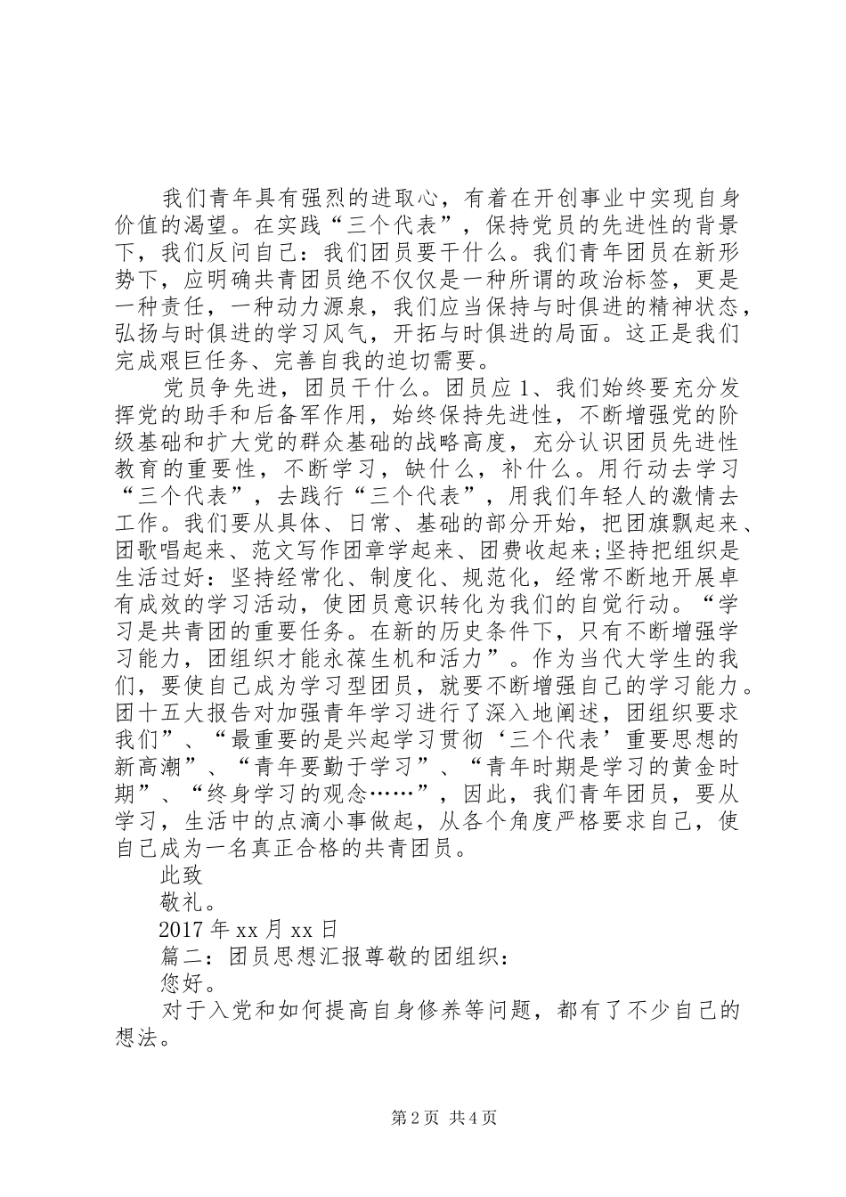 三月份共青团员思想汇报范文精华篇_第2页