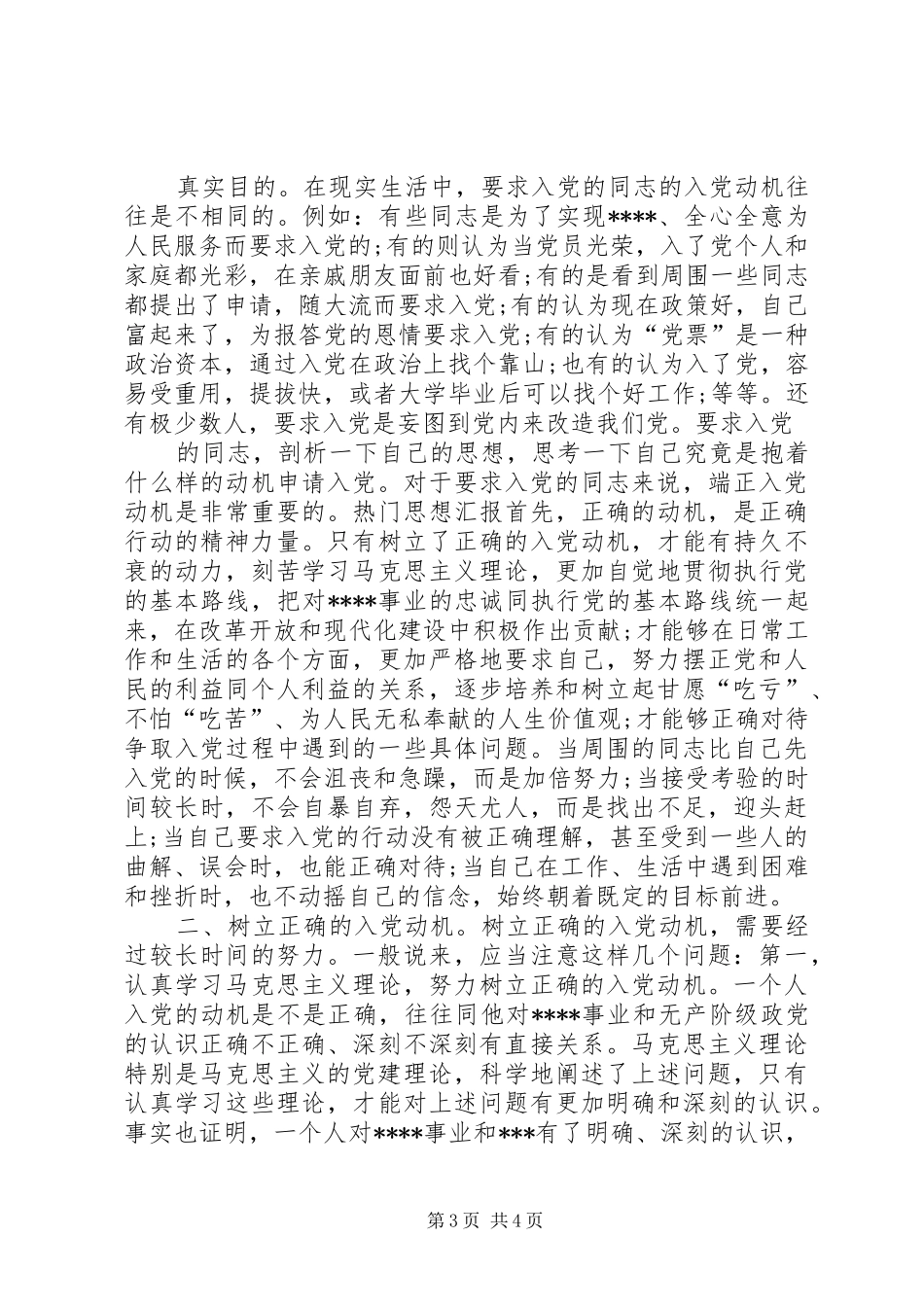 三月份共青团员思想汇报范文精华篇_第3页