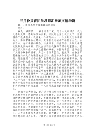 三月份共青团员思想汇报范文精华篇