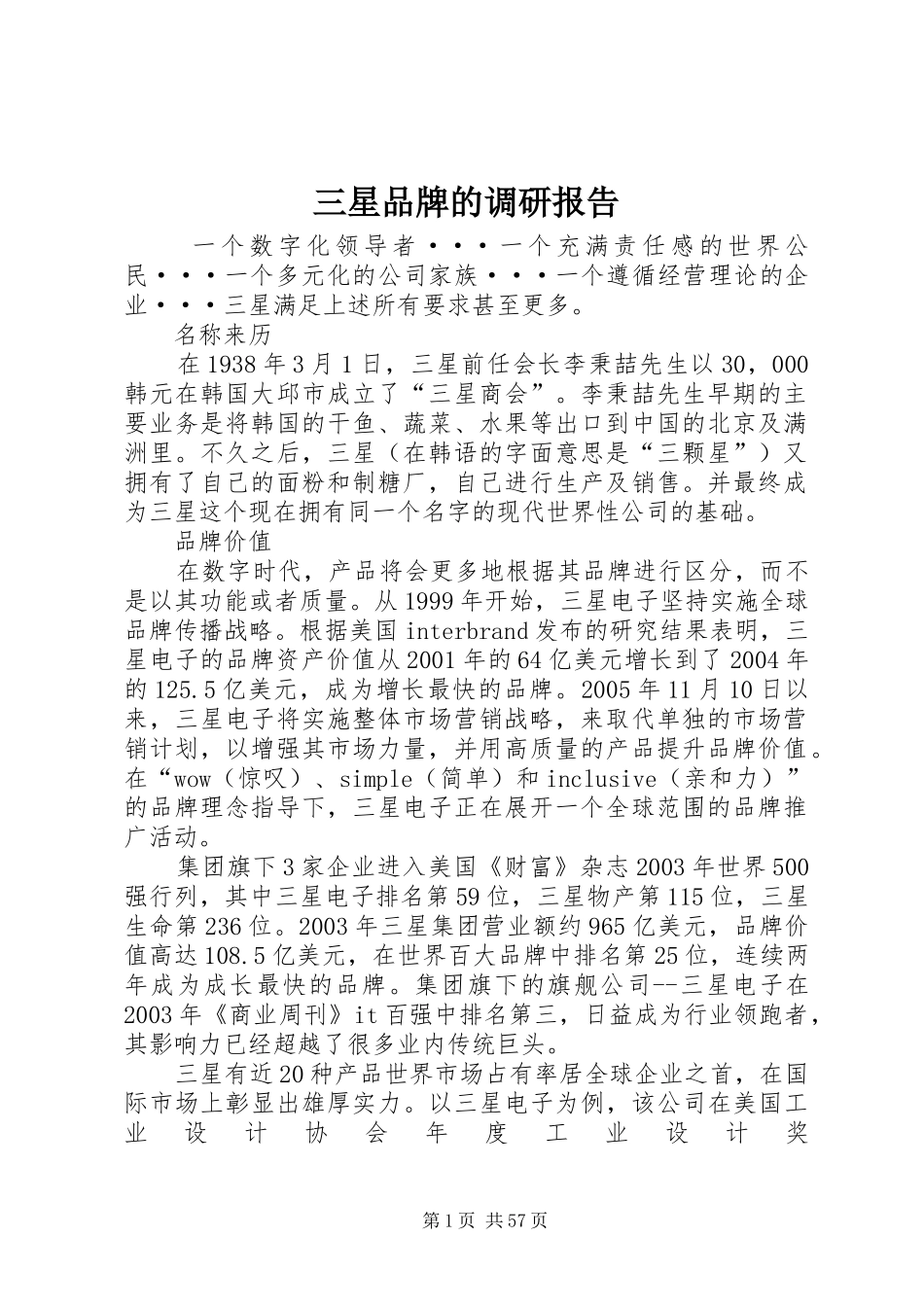 三星品牌的调研报告_第1页