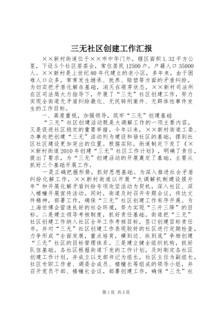 三无社区创建工作汇报