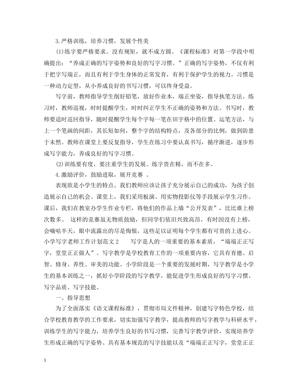 小学写字老师工作计划 _第3页