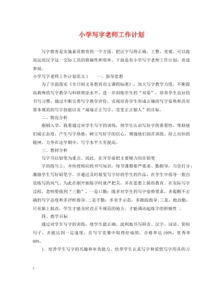 小学写字老师工作计划 