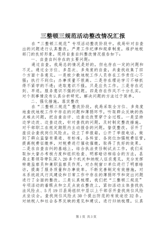 三整顿三规范活动整改情况汇报