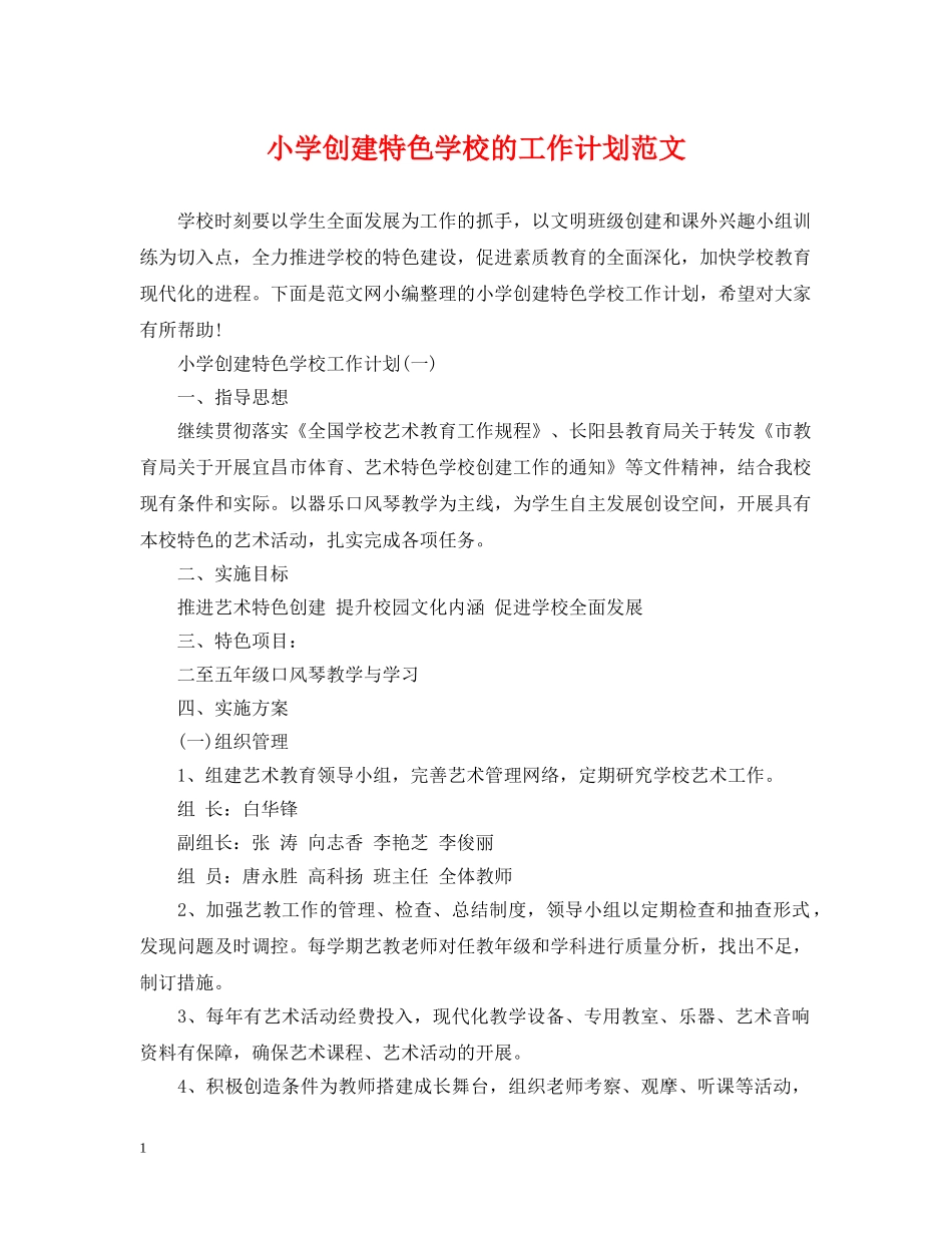 小学创建特色学校的工作计划范文 _第1页