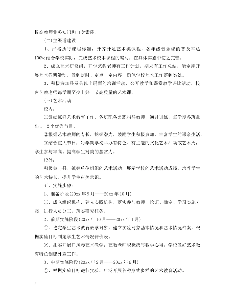 小学创建特色学校的工作计划范文 _第2页