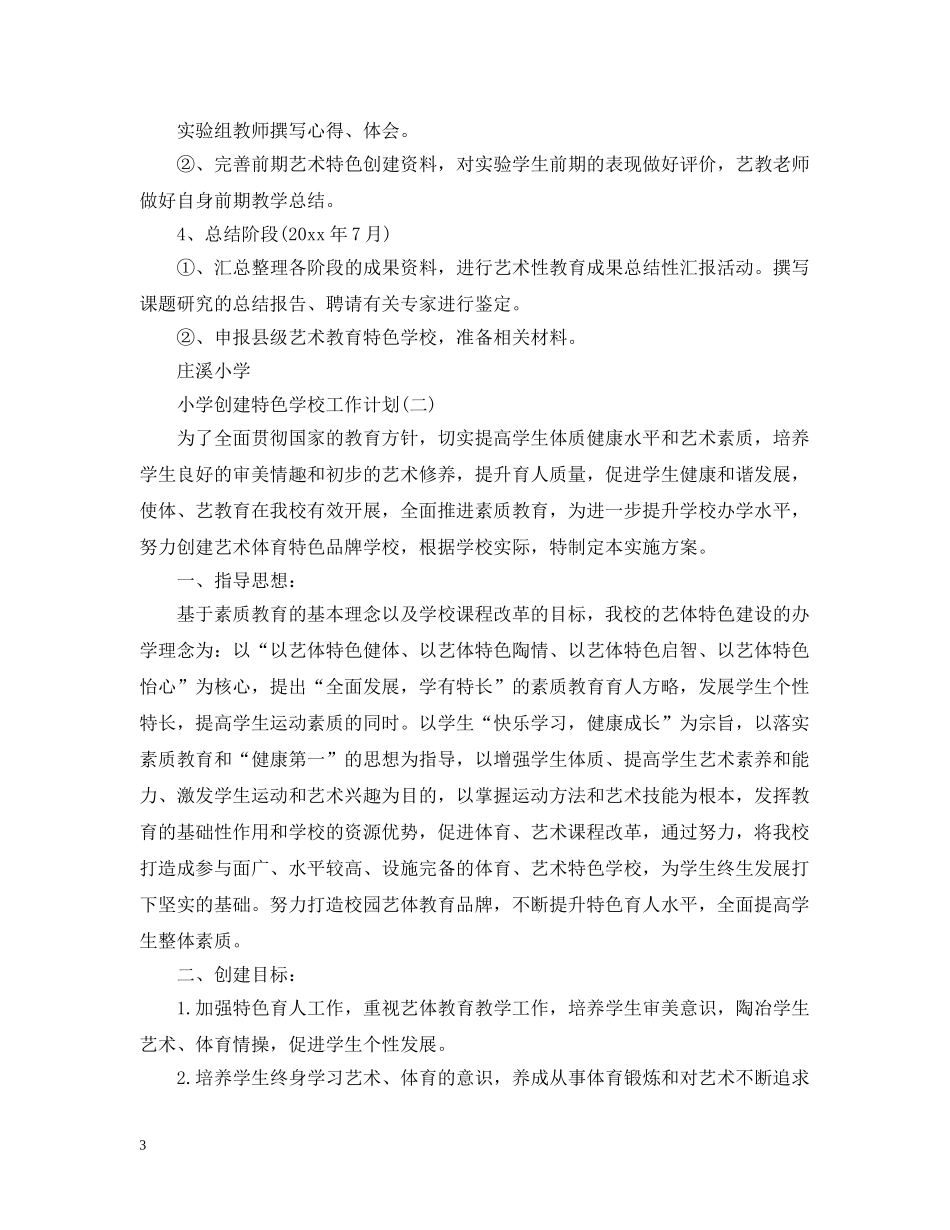 小学创建特色学校的工作计划范文 _第3页