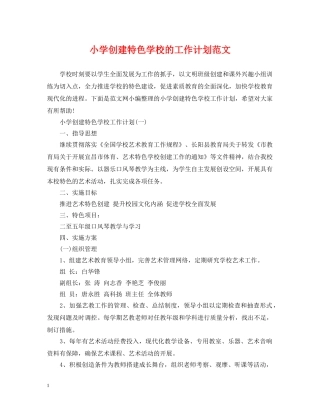 小学创建特色学校的工作计划范文 