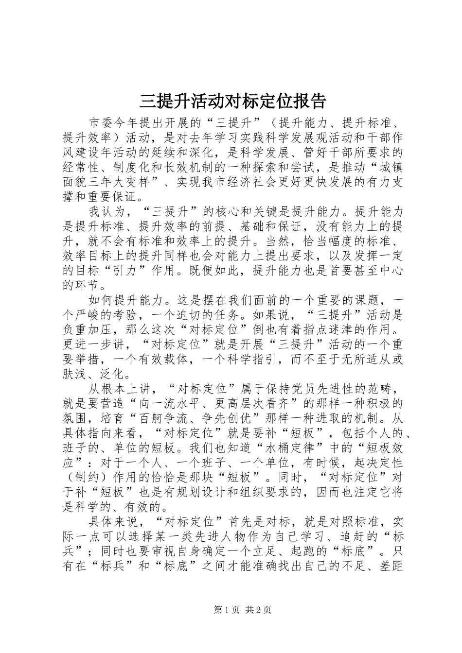 三提升活动对标定位报告_第1页