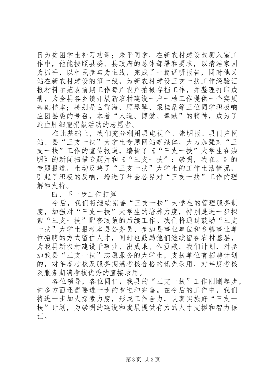 三支一扶工作经验汇报材料_第3页