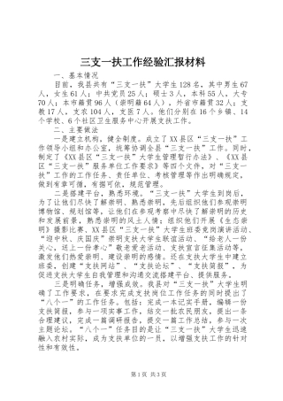 三支一扶工作经验汇报材料