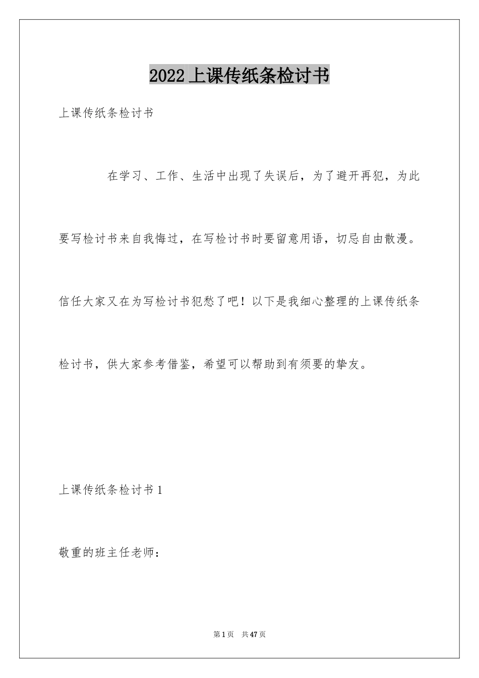 2024上课传纸条检讨书_1_第1页