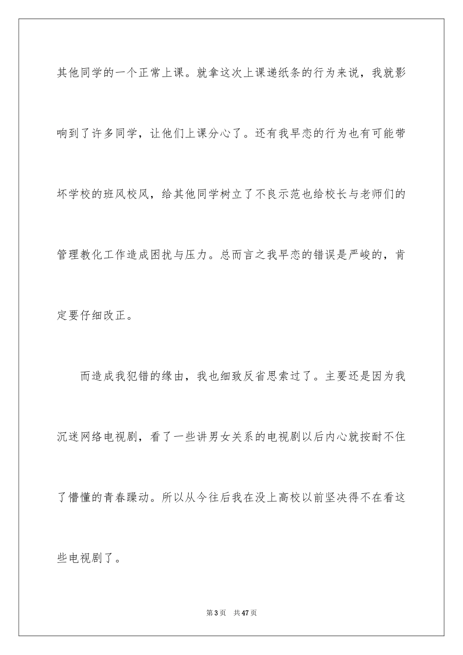 2024上课传纸条检讨书_1_第3页