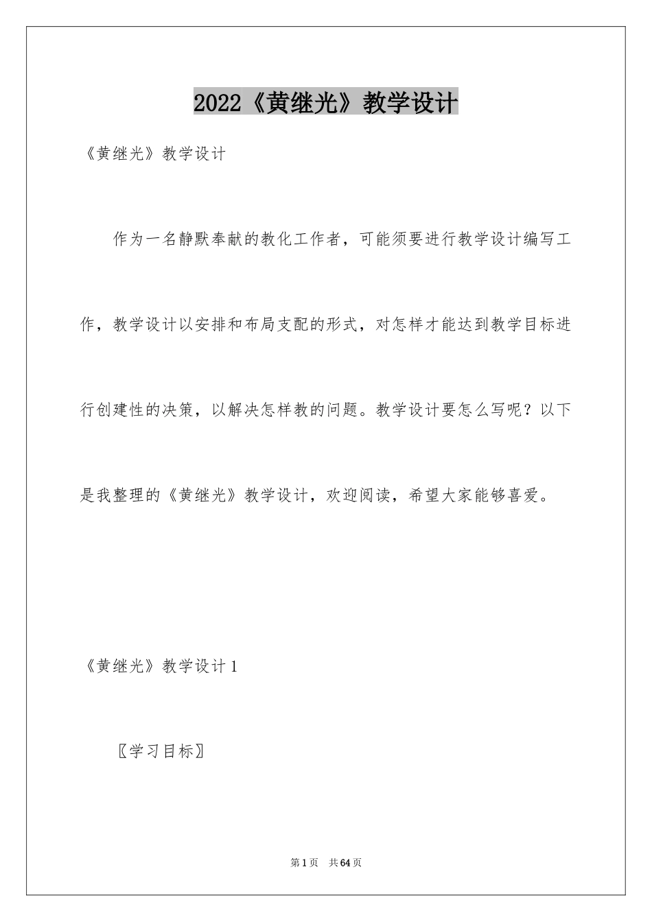 2024《黄继光》教学设计_1_第1页