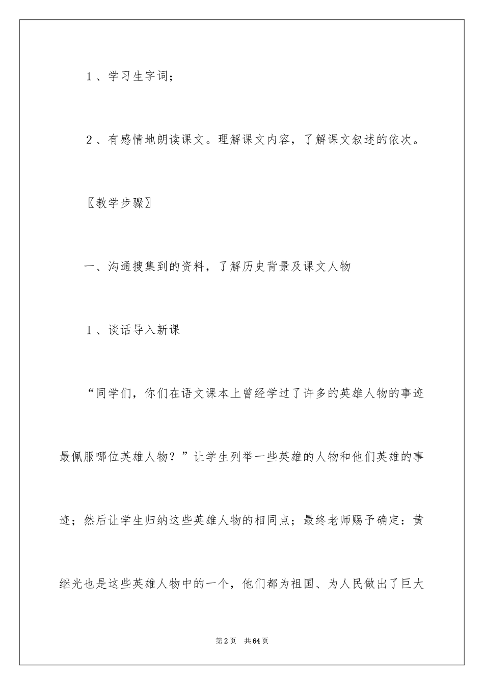 2024《黄继光》教学设计_1_第2页