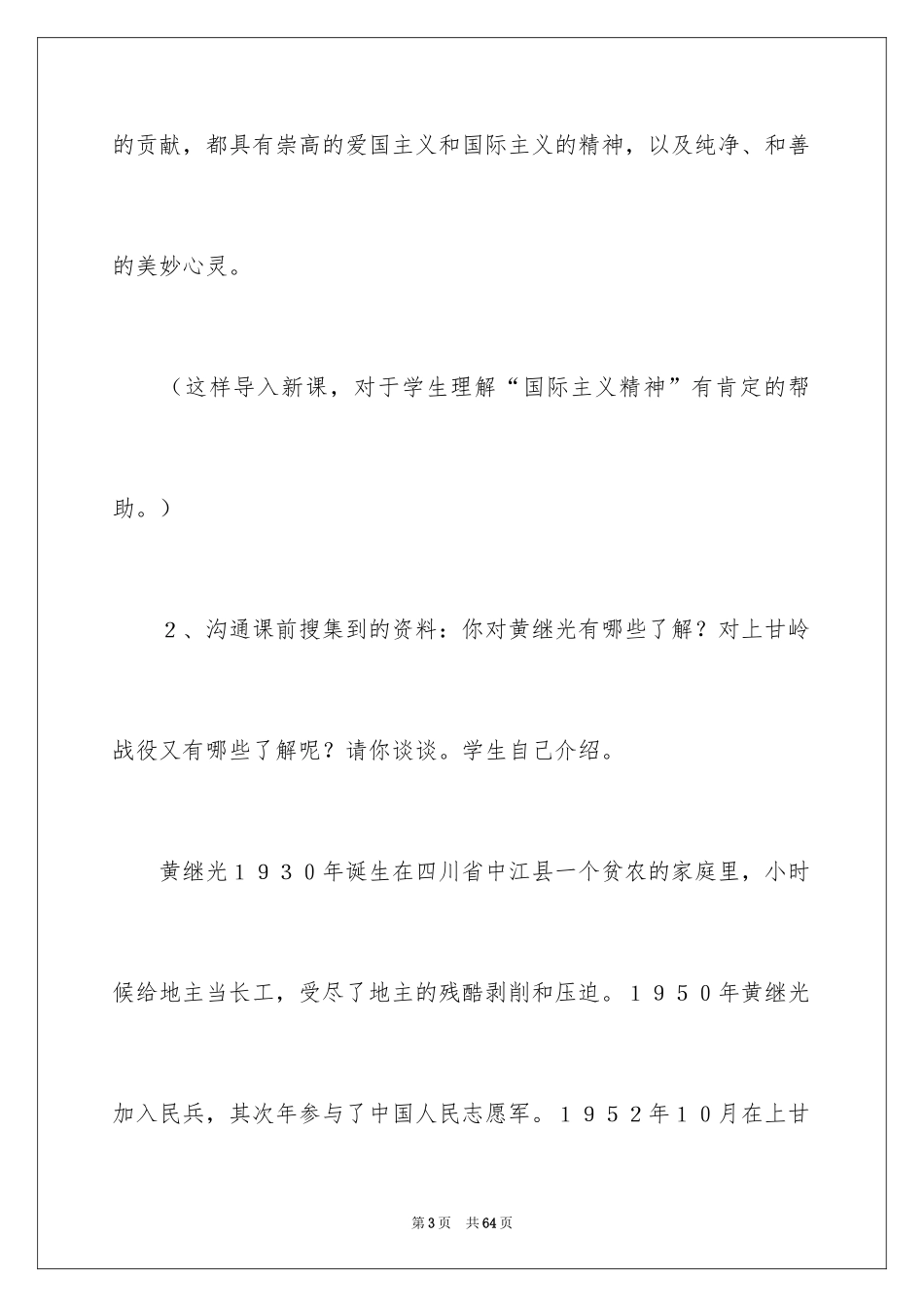 2024《黄继光》教学设计_1_第3页
