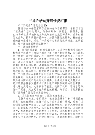 三提升活动开展情况汇报