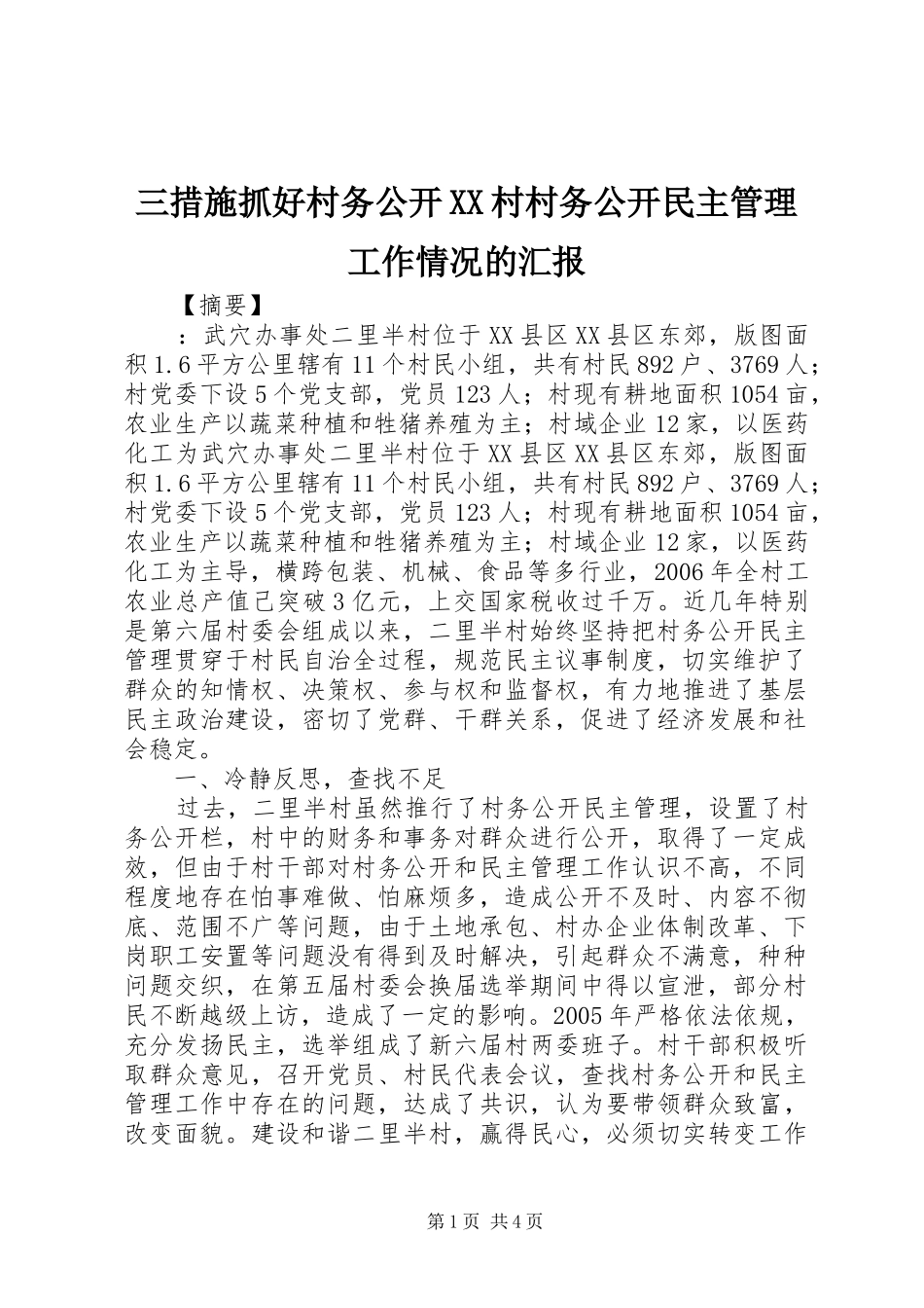 三措施抓好村务公开XX村村务公开民主管理工作情况的汇报_第1页
