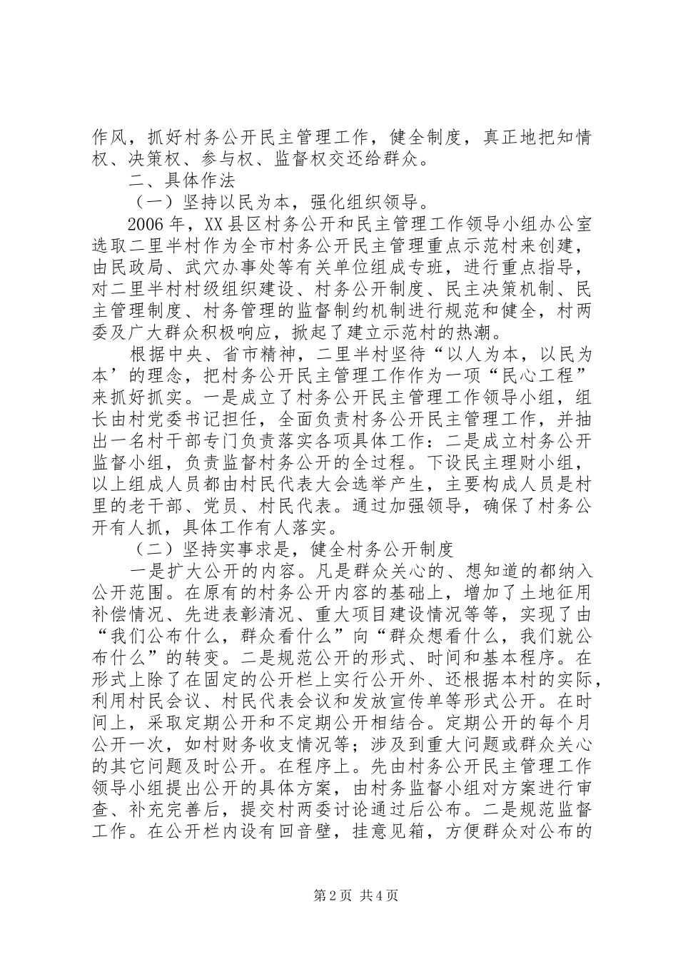 三措施抓好村务公开XX村村务公开民主管理工作情况的汇报_第2页