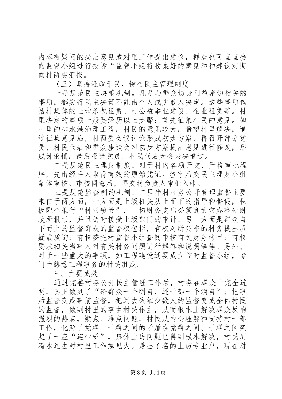 三措施抓好村务公开XX村村务公开民主管理工作情况的汇报_第3页