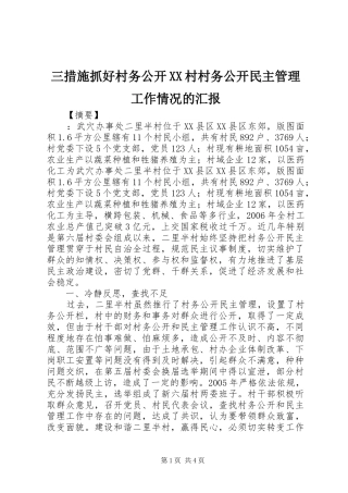 三措施抓好村务公开XX村村务公开民主管理工作情况的汇报