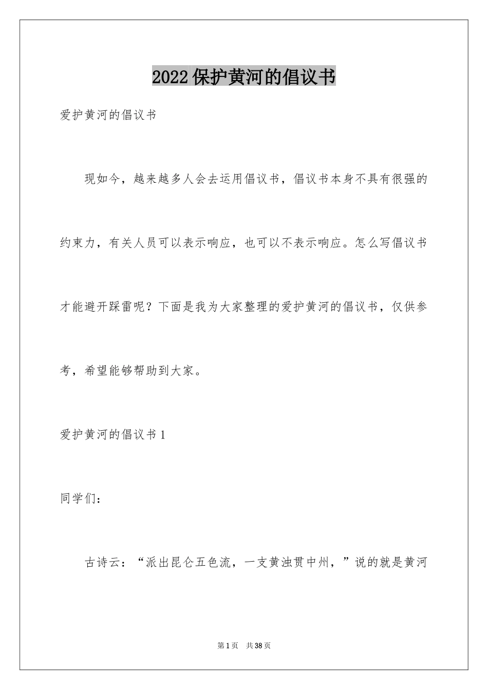 2024保护黄河的倡议书_36_第1页