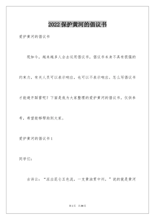 2024保护黄河的倡议书_36