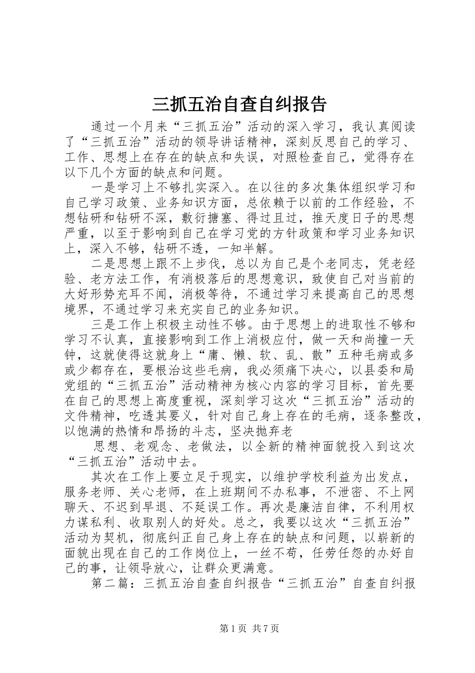 三抓五治自查自纠报告_第1页