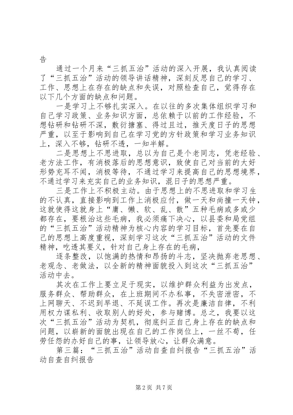 三抓五治自查自纠报告_第2页