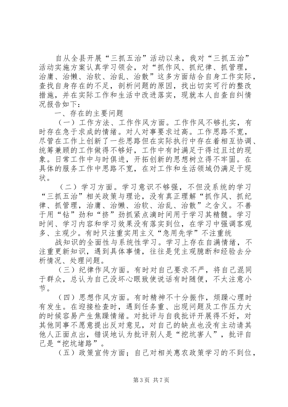 三抓五治自查自纠报告_第3页
