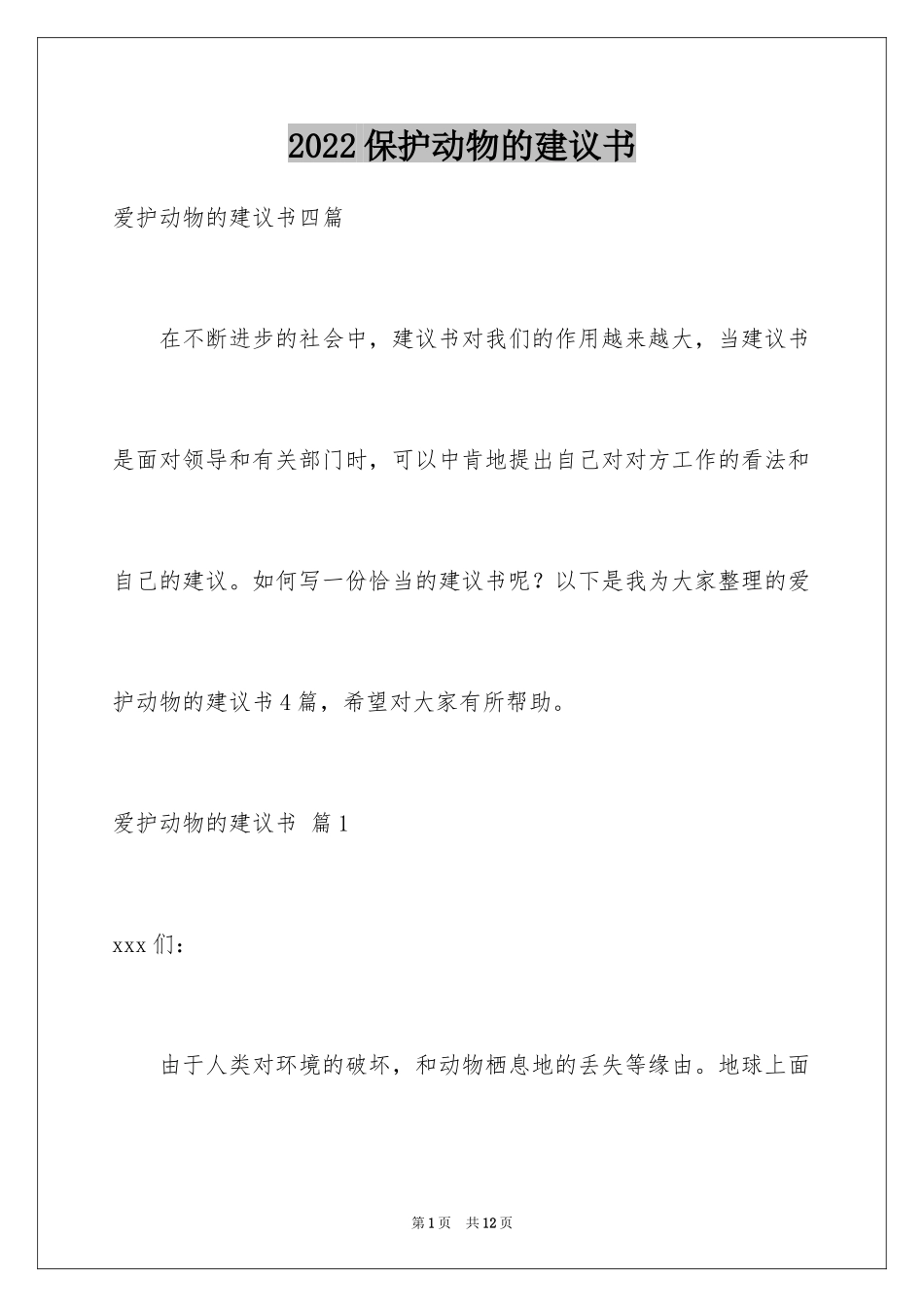 2024保护动物的建议书_89_第1页