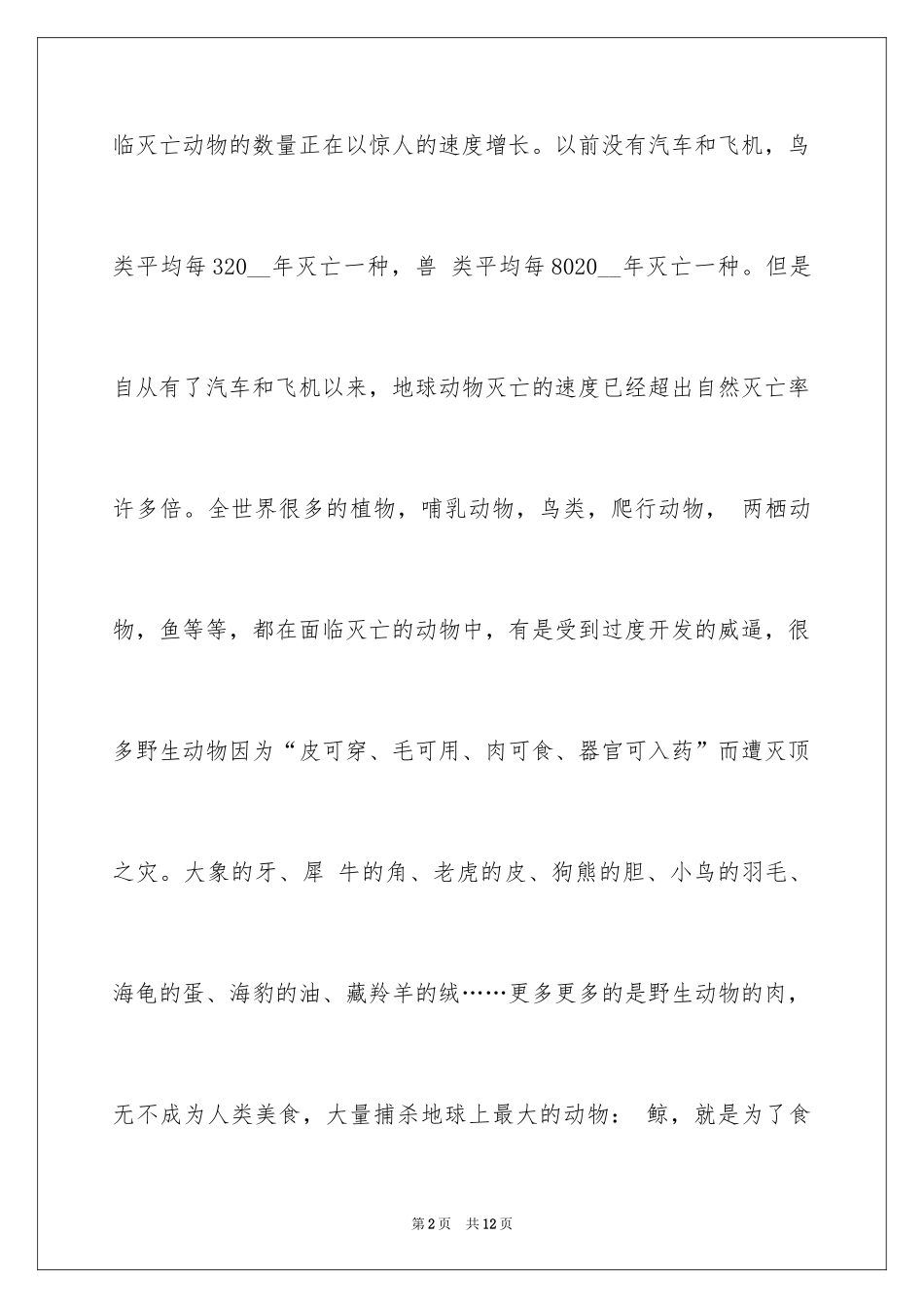 2024保护动物的建议书_89_第2页